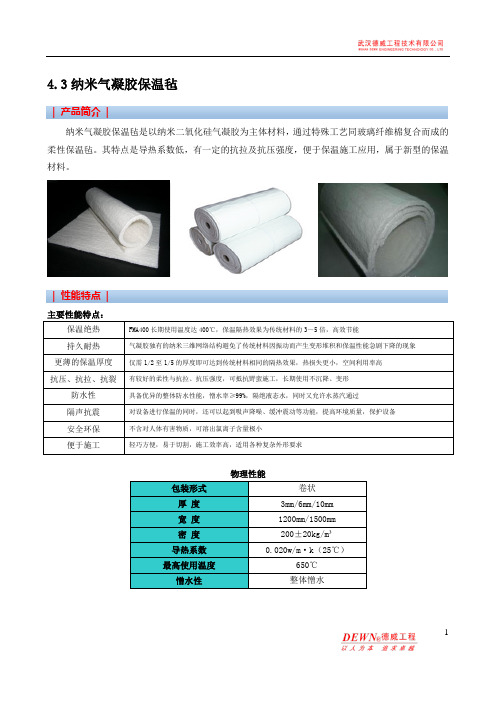 4.3 纳米气凝胶保温毡