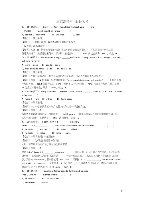 英语专题练习一般过去时和一般将来时(含解析)