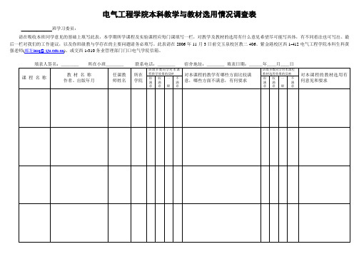 电气工程学本科教学与教材选用情况调查表