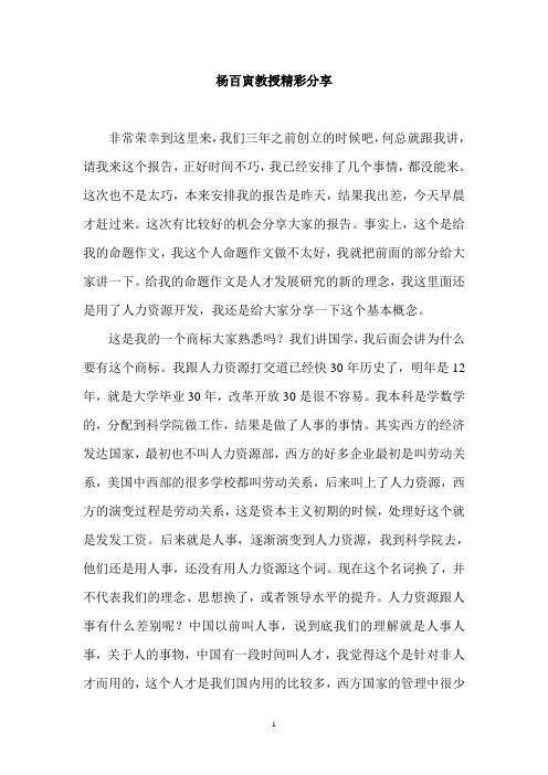 杨百寅教授精彩分享(修改稿)