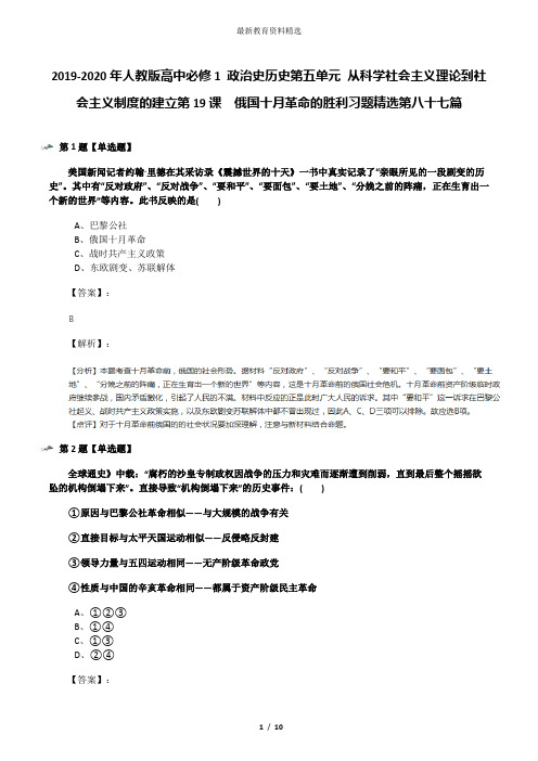 2019-2020年人教版高中必修1 政治史历史第五单元 从科学社会主义理论到社会主义制度的建立第19课 俄国十月