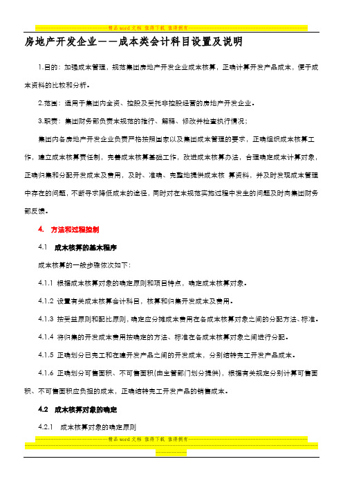 房地产开发企业——成本类会计科目设置及说明