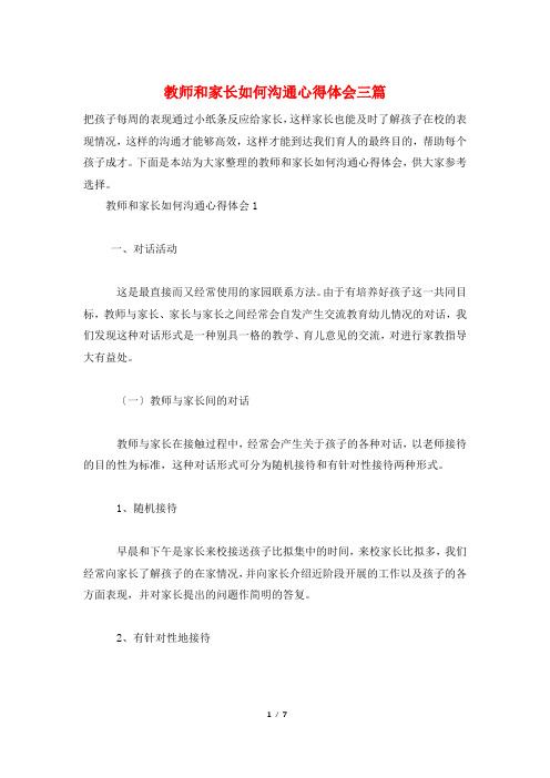 教师和家长如何沟通心得体会三篇