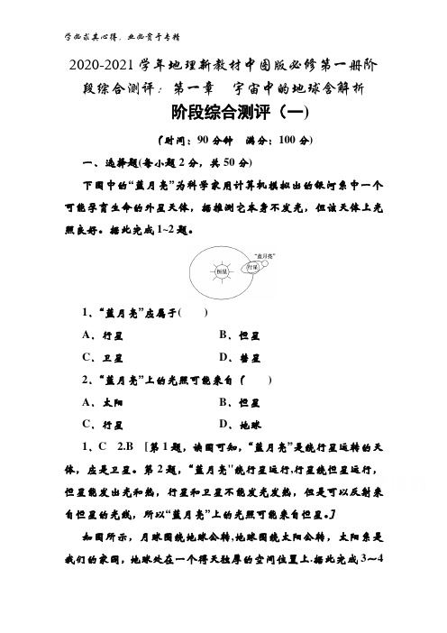 2020-2021地理中图版第一册阶段综合测评：第一章宇宙中的地球含解析