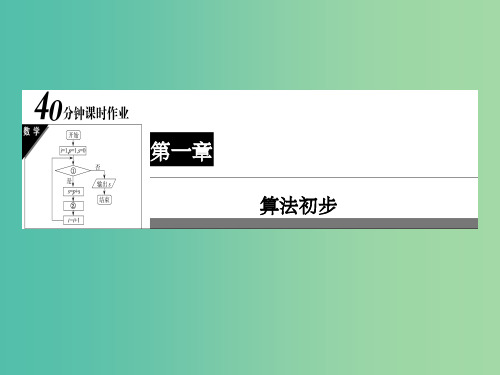 高中数学 第1章 算法初步 12 进位制课件 新人教A版必修3