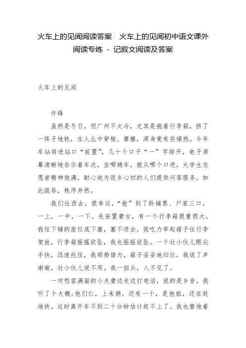 火车上的见闻阅读答案  火车上的见闻初中语文课外阅读专练 - 记叙文阅读及答案