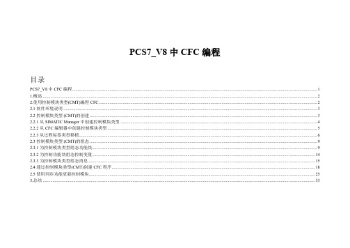 PCS7_V8中CFC编程(工程师培训)