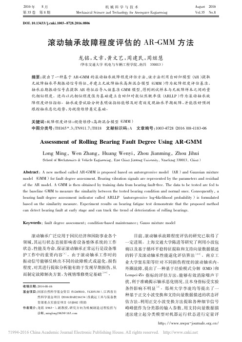 滚动轴承故障程度评估的AR_GMM方法_龙铭_文章_黄文艺_周建民_周继慧