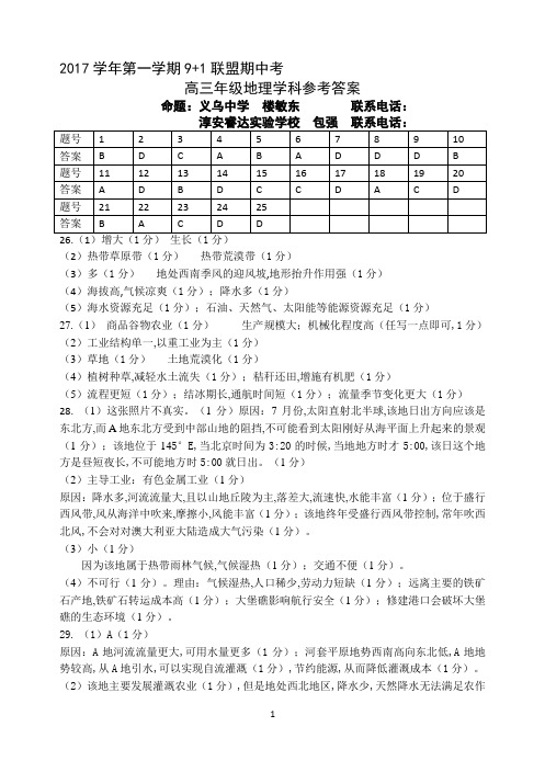 2017年12月浙江省学考选考9+1联盟高三期中考试地理试题参考答案