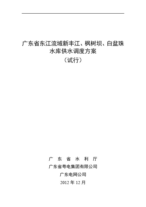 广东省东江流域新丰江枫树坝白盆珠水库供水调度方案