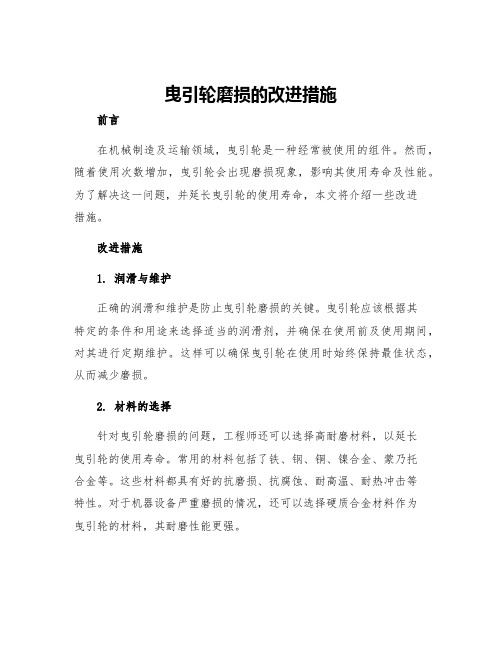 曳引轮磨损的改进措施