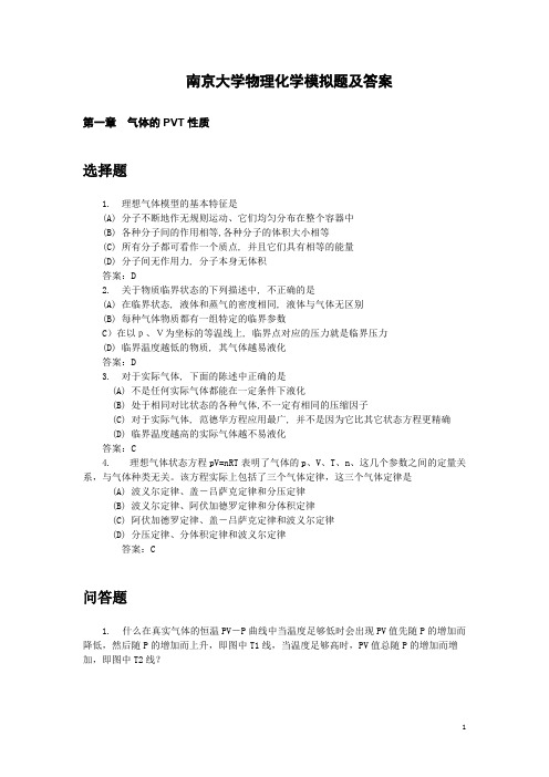 南京大学物理化学模拟题及答案