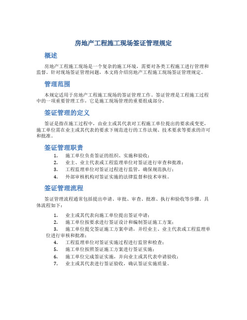 房地产工程施工现场签证管理规定