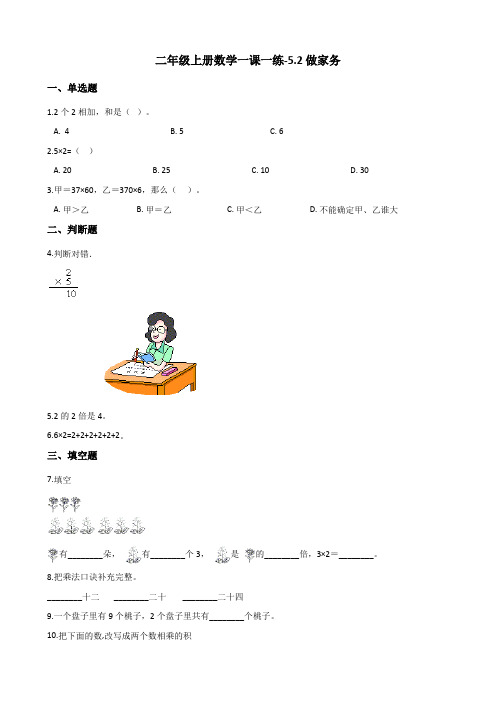 〔精品〕二年级上册数学一课一练-5.2做家务 北师大版