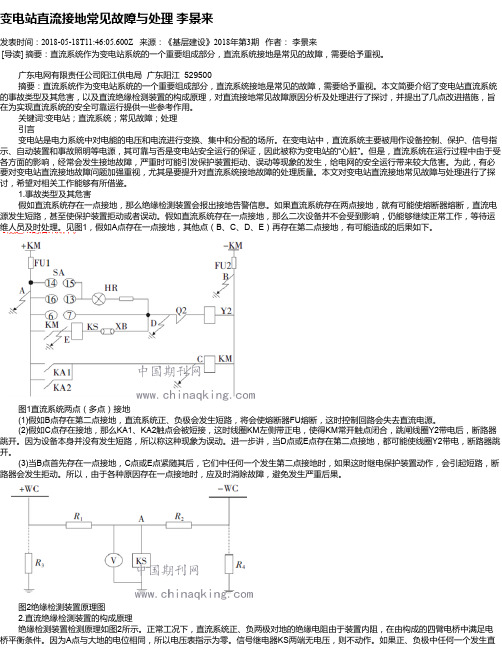 变电站直流接地常见故障与处理 李景来