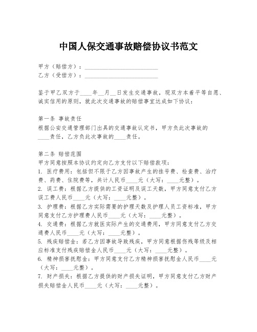 中国人保交通事故赔偿协议书范文