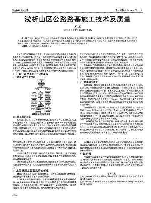 浅析山区公路路基施工技术及质量