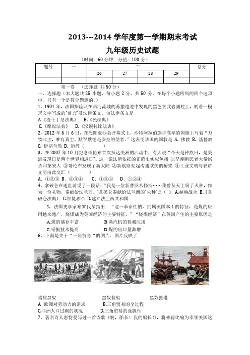 2013---2014学年度第一学期期末考试九年级历史试题(含答案)