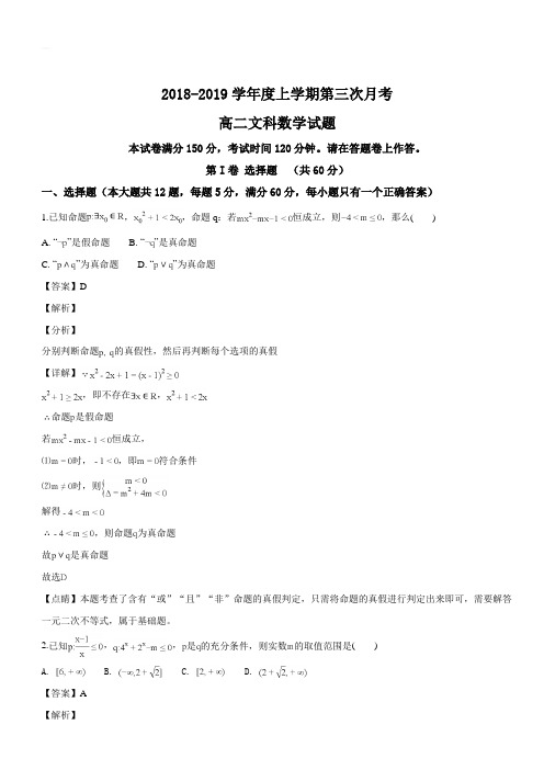 安徽省定远重点中学2018-2019学年高二上学期第三次月考数学(文)试题(解析版)