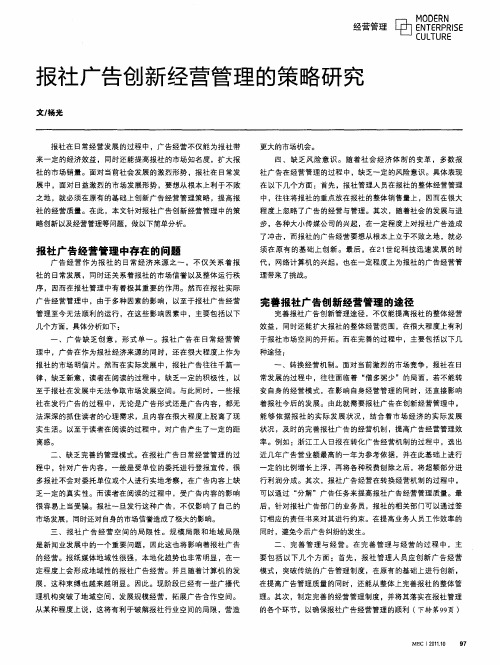 报社广告创新经营管理的策略研究