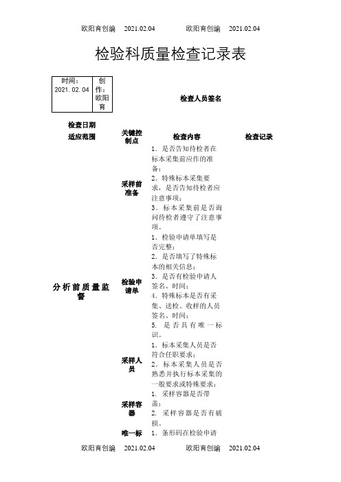 检验科质量检查记录表之欧阳育创编