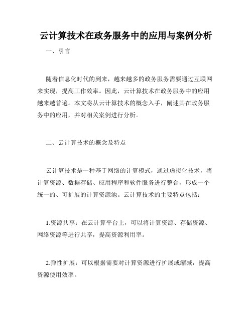 云计算技术在政务服务中的应用与案例分析