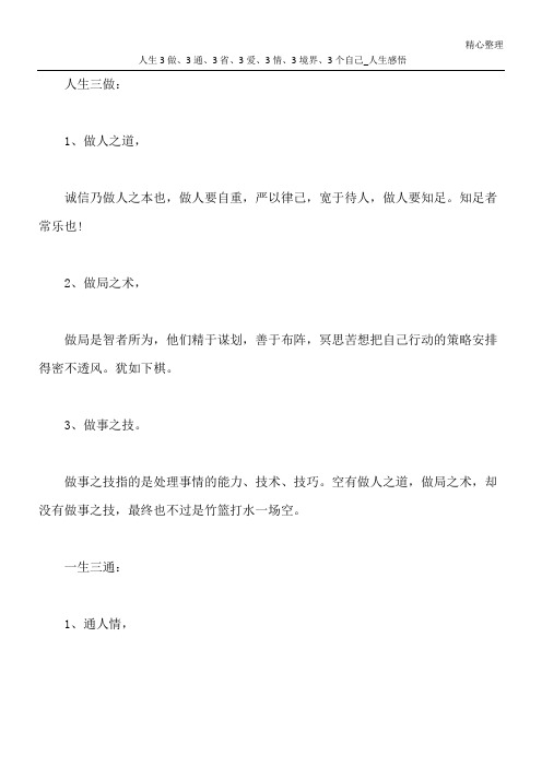 人生3做、3通、3省、3爱、3情、3境界、3个自己_人生感悟