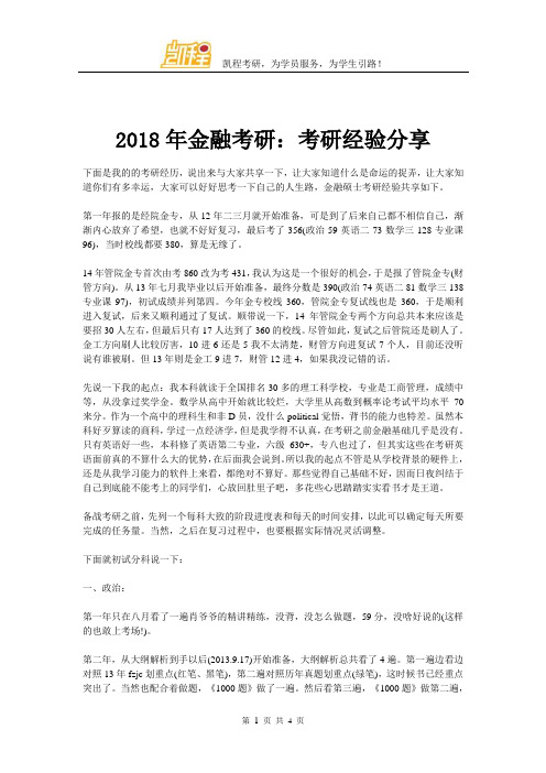 2018年金融考研：考研经验分享