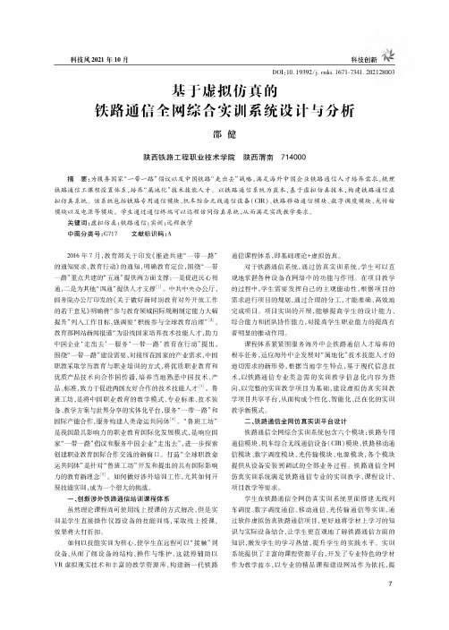 基于虚拟仿真的铁路通信全网综合实训系统设计与分析