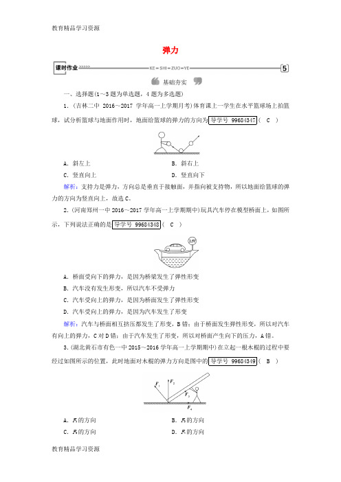 【小初高学习]2017-2018学年高中物理 第3章 相互作用 2 弹力课时作业 新人教版必修1