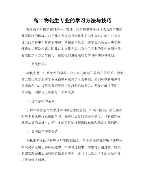 高二物化生专业的学习方法与技巧