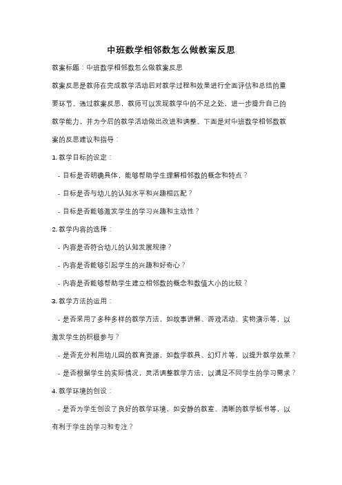 中班数学相邻数怎么做教案反思