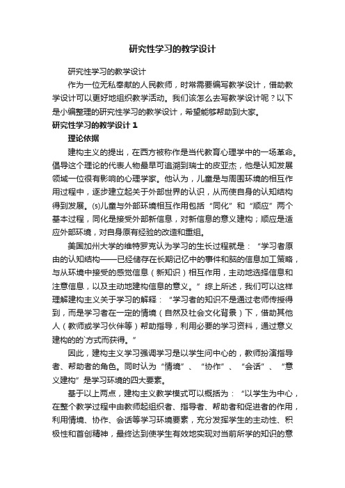 研究性学习的教学设计