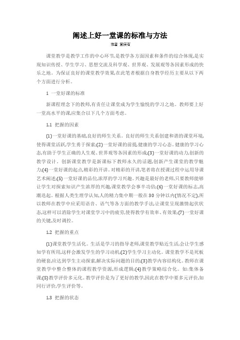 阐述上好一堂课的标准与方法