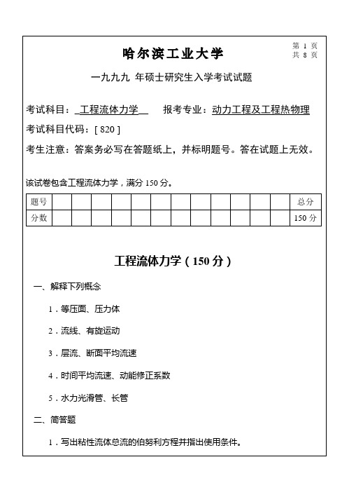 1999年哈工大动力工程与工程热物理硕士研究生入学考试专业课试题