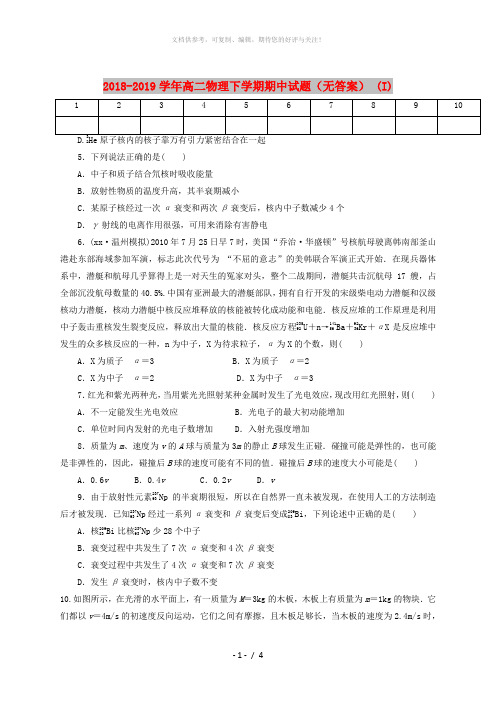 2018-2019学年高二物理下学期期中试题(无答案) (I)