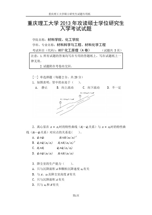 2013年重庆理工大学考研试题807化工原理A卷