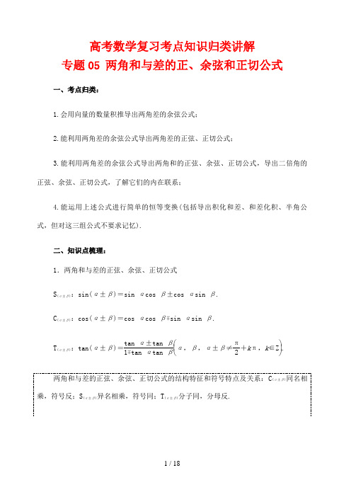 高考数学复习考点知识归类讲解专题05两角和与差的正、余弦和正切公式