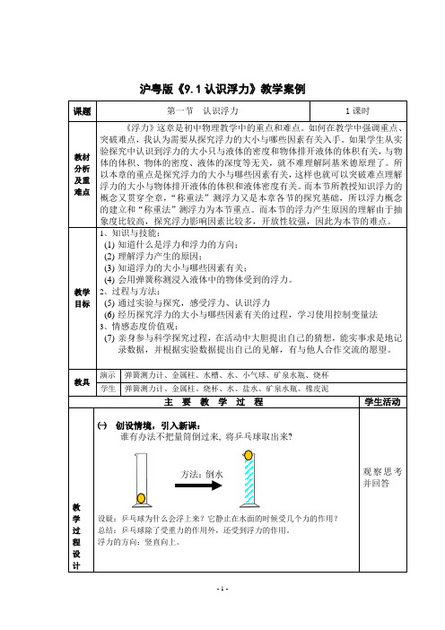 沪粤版《9.1认识浮力》教学案例