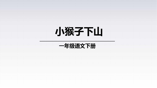 17小猴子下山 课件(共35张PPT)