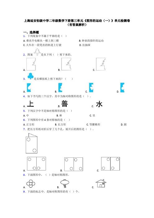 上海延安初级中学二年级数学下册第三单元《图形的运动(一)》单元检测卷(有答案解析)