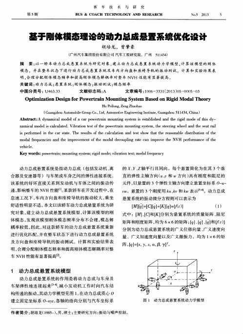 基于刚体模态理论的动力总成悬置系统优化设计