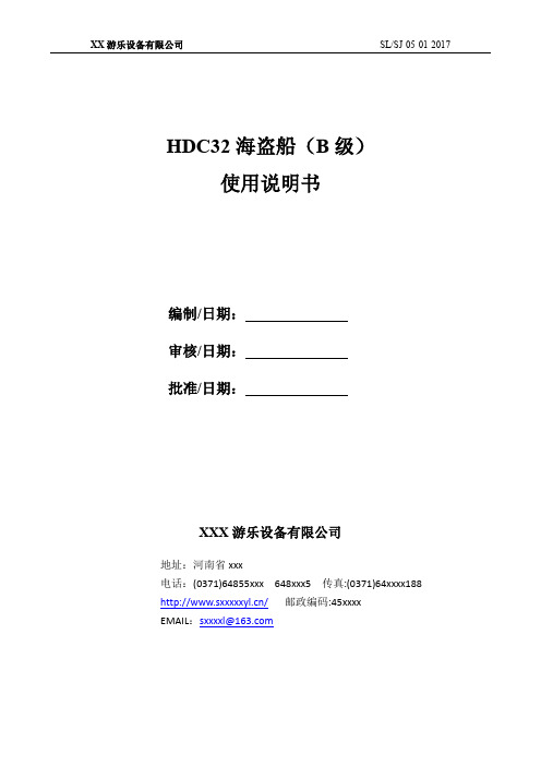 4.HDC32海盗船(B级)使用说明书模板