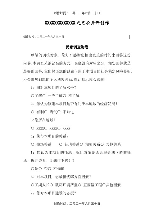 社会稳定风险评估报告调查问卷