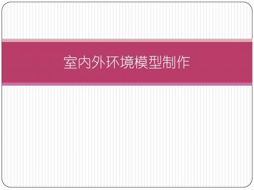 室内外环境模型制作5.