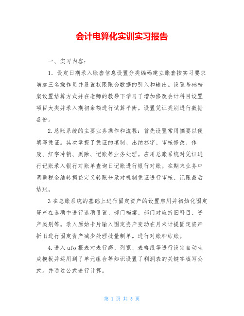 会计电算化实训实习报告