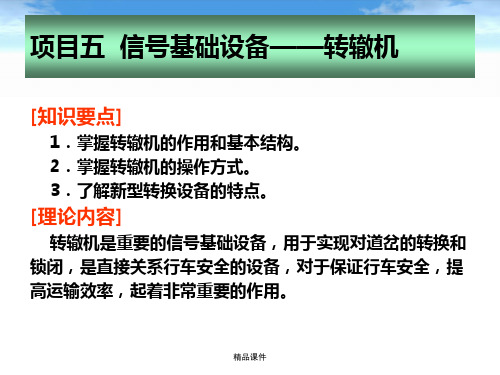 城市轨道交通通信与信号-转辙机