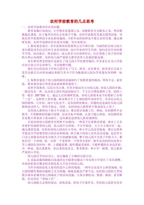 农村学前教育的几点思考