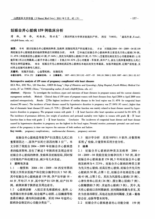 妊娠合并心脏病159例临床分析