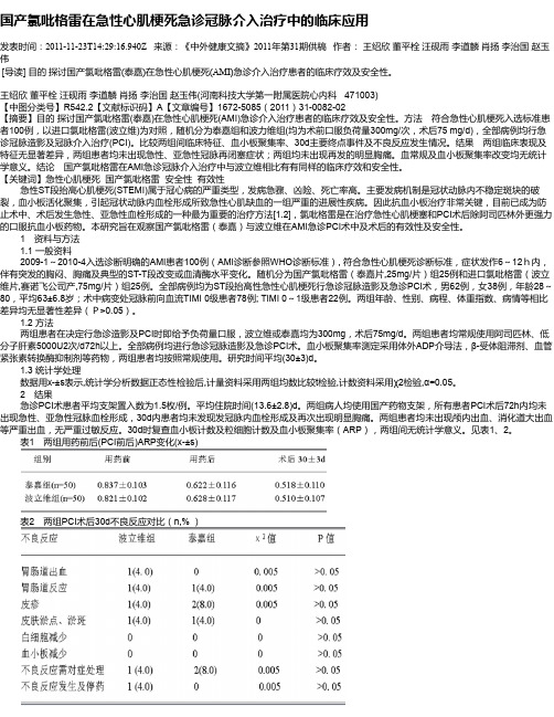 国产氯吡格雷在急性心肌梗死急诊冠脉介入治疗中的临床应用